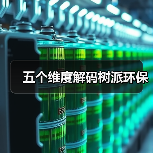 五个维度解码树派环保（图3）