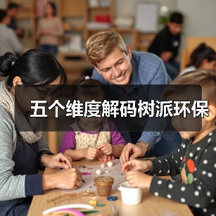 五个维度解码树派环保
