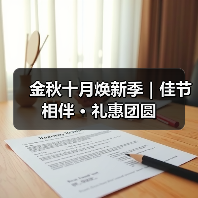 金秋十月焕新季|佳节相伴 · 礼惠团圆(图2) 金秋十月焕新季|佳节相伴 · 礼惠团圆(图2)