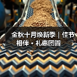 金秋十月焕新季|佳节相伴 · 礼惠团圆(图1) 金秋十月焕新季|佳节相伴 · 礼惠团圆(图1)