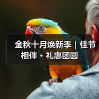 金秋十月焕新季|佳节相伴 · 礼惠团圆(图1) 金秋十月焕新季|佳节相伴 · 礼惠团圆(图1)