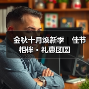 金秋十月焕新季|佳节相伴 · 礼惠团圆(图3) 金秋十月焕新季|佳节相伴 · 礼惠团圆(图3)