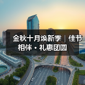 金秋十月焕新季|佳节相伴 · 礼惠团圆(图4) 金秋十月焕新季|佳节相伴 · 礼惠团圆(图4)