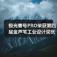 极光壹号PRO荣获第四届金芦苇工业设计奖优秀产品设计奖（图4）