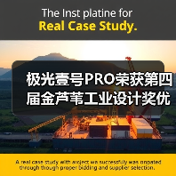 极光壹号PRO荣获第四届金芦苇工业设计奖优秀产品设计奖（图3）