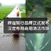 辉煌智行品牌正式发布 深度布局商用清洁市场（图4）