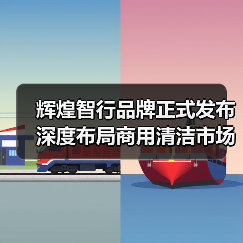 辉煌智行品牌正式发布 深度布局商用清洁市场（图3）