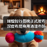 辉煌智行品牌正式发布 深度布局商用清洁市场（图2）