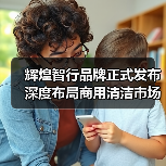 辉煌智行品牌正式发布 深度布局商用清洁市场