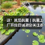 这!就是航星 | 航星工厂开放日诚邀您关注参与(图2) 这!就是航星 | 航星工厂开放日诚邀您关注参与(图2)