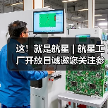 这!就是航星 | 航星工厂开放日诚邀您关注参与(图4) 这!就是航星 | 航星工厂开放日诚邀您关注参与(图4)