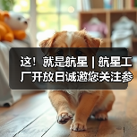这!就是航星 | 航星工厂开放日诚邀您关注参与(图3) 这!就是航星 | 航星工厂开放日诚邀您关注参与(图3)