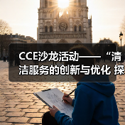 CCE沙龙活动——“清洁服务的创新与优化 探索降本增效的新途径”圆满落幕
