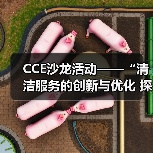 CCE沙龙活动——“清洁服务的创新与优化 探索降本增效的新途径”圆满落幕（图3）