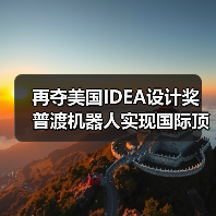 再夺美国IDEA设计奖 普渡机器人实现国际顶级四大设计奖项大满贯！