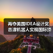 再夺美国IDEA设计奖 普渡机器人实现国际顶级四大设计奖项大满贯！（图3）