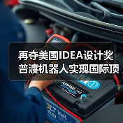 再夺美国IDEA设计奖 普渡机器人实现国际顶级四大设计奖项大满贯！（图4）
