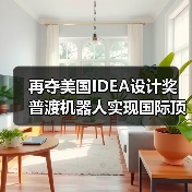 再夺美国IDEA设计奖 普渡机器人实现国际顶级四大设计奖项大满贯！（图2）