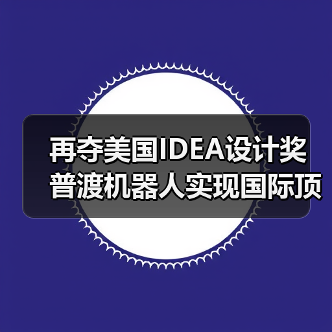 再夺美国IDEA设计奖 普渡机器人实现国际顶级四大设计奖项大满贯!(图3) 再夺美国IDEA设计奖 普渡机器人实现国际顶级四大设计奖项大满贯!(图3)