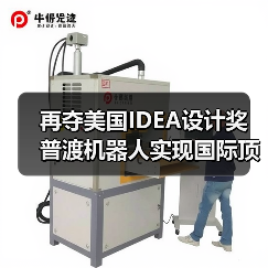 再夺美国IDEA设计奖 普渡机器人实现国际顶级四大设计奖项大满贯!(图4) 再夺美国IDEA设计奖 普渡机器人实现国际顶级四大设计奖项大满贯!(图4)