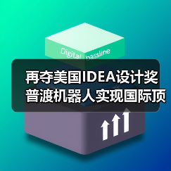 再夺美国IDEA设计奖 普渡机器人实现国际顶级四大设计奖项大满贯!(图2) 再夺美国IDEA设计奖 普渡机器人实现国际顶级四大设计奖项大满贯!(图2)