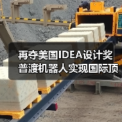 再夺美国IDEA设计奖 普渡机器人实现国际顶级四大设计奖项大满贯！