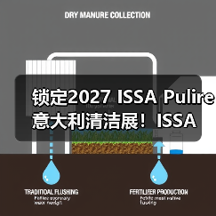 锁定2027 ISSA Pulire意大利清洁展！ISSA 国际 ISSA 国际2026年5月15日 17:45 中国香港（图3）