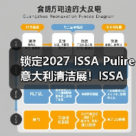 锁定2027 ISSA Pulire意大利清洁展！ISSA 国际 ISSA 国际2026年5月15日 17:45 中国香港（图2）