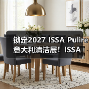 锁定2027 ISSA Pulire意大利清洁展！ISSA 国际 ISSA 国际2026年5月15日 17:45 中国香港（图4）