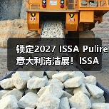 锁定2027 ISSA Pulire意大利清洁展！ISSA 国际 ISSA 国际2026年5月15日 17:45 中国香港