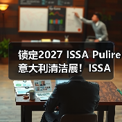 锁定2027 ISSA Pulire意大利清洁展！ISSA 国际 ISSA 国际2026年5月15日 17:45 中国香港