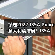 锁定2027 ISSA Pulire意大利清洁展！ISSA 国际 ISSA 国际2026年5月15日 17:45 中国香港（图4）