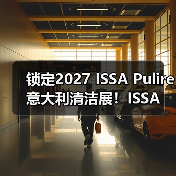锁定2027 ISSA Pulire意大利清洁展！ISSA 国际 ISSA 国际2026年5月15日 17:45 中国香港（图2）