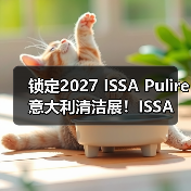 锁定2027 ISSA Pulire意大利清洁展！ISSA 国际 ISSA 国际2026年5月15日 17:45 中国香港（图3）