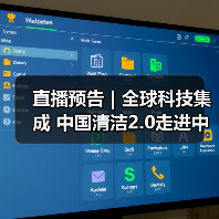 直播预告 | 全球科技集成 中国清洁2.0走进中国工业 聚焦提效、降本 共解行业发展密码(图3) 直播预告 | 全球科技集成 中国清洁2.0走进中国工业 聚焦提效、降本 共解行业发展密码(图3)