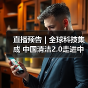 直播预告 | 全球科技集成 中国清洁2.0走进中国工业 聚焦提效、降本 共解行业发展密码(图1) 直播预告 | 全球科技集成 中国清洁2.0走进中国工业 聚焦提效、降本 共解行业发展密码(图1)