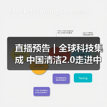 直播预告 | 全球科技集成 中国清洁2.0走进中国工业 聚焦提效、降本 共解行业发展密码(图4) 直播预告 | 全球科技集成 中国清洁2.0走进中国工业 聚焦提效、降本 共解行业发展密码(图4)