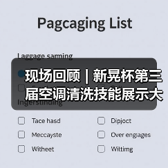 现场回顾 | 新晃杯第三届空调清洗技能展示大赛及空调卫生管理数字化转型和双碳工作的深度融合论坛圆满落幕，精彩内容回看！（图3）
