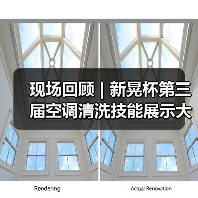 现场回顾 | 新晃杯第三届空调清洗技能展示大赛及空调卫生管理数字化转型和双碳工作的深度融合论坛圆满落幕，精彩内容回看！
