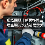 现场回顾 | 新晃杯第三届空调清洗技能展示大赛及空调卫生管理数字化转型和双碳工作的深度融合论坛圆满落幕，精彩内容回看！（图2）