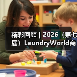 精彩回顾 | 2026（第七届）LaundryWorld商业洗涤论坛圆满落幕！（图2）