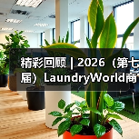 精彩回顾 | 2026（第七届）LaundryWorld商业洗涤论坛圆满落幕！（图3）