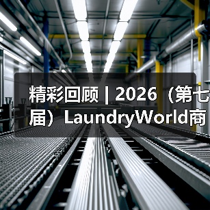 精彩回顾 | 2026（第七届）LaundryWorld商业洗涤论坛圆满落幕！（图4）