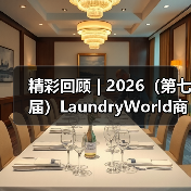 精彩回顾 | 2026（第七届）LaundryWorld商业洗涤论坛圆满落幕！