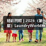 精彩回顾 | 2026（第七届）LaundryWorld商业洗涤论坛圆满落幕！（图3）