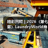 精彩回顾 | 2026（第七届）LaundryWorld商业洗涤论坛圆满落幕！（图4）