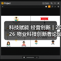 科技赋能 经营创新 | 2026 物业科技创新者论坛精彩回顾（图4）