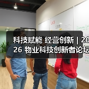科技赋能 经营创新 | 2026 物业科技创新者论坛精彩回顾（图2）
