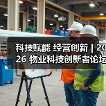 科技赋能 经营创新 | 2026 物业科技创新者论坛精彩回顾