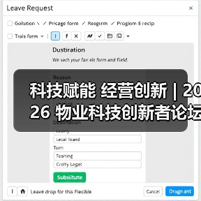 科技赋能 经营创新 | 2026 物业科技创新者论坛精彩回顾